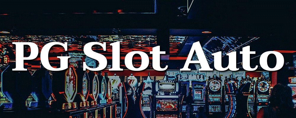 PG Slot Auto เล่นสล็อตออนไลน์แบบอัตโนมัติเพื่อความสนุกและความสะดวกสบาย